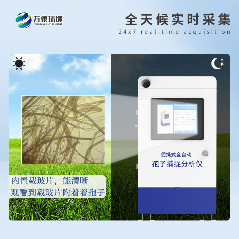 遠程拍照式孢子捕捉系統(tǒng)——高效、智能、易用的病害捕捉設(shè)備
