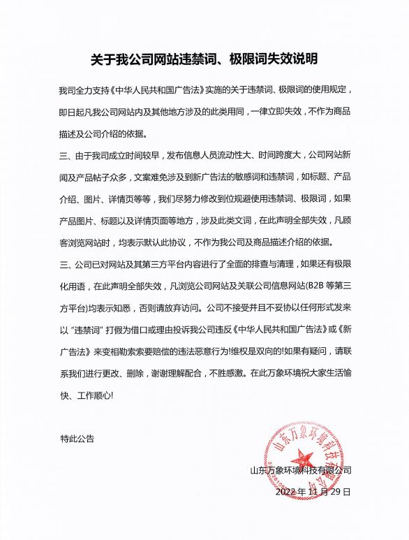 關(guān)于我公司網(wǎng)站違禁詞、極限詞失效說明