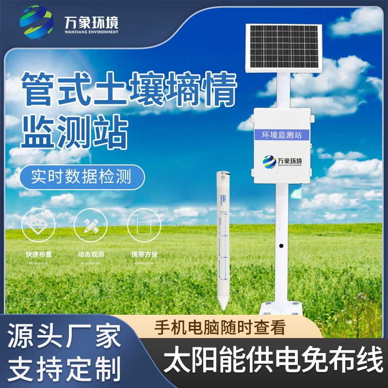五層管式土壤墑情監(jiān)測儀引領(lǐng)科技農(nóng)業(yè)的新時(shí)代