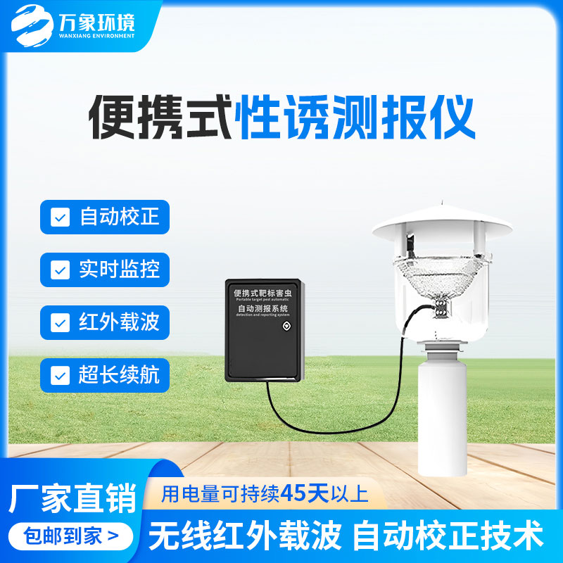 便攜式性誘測報儀實(shí)現(xiàn)對蟲害發(fā)生規(guī)律的科學(xué)監(jiān)測