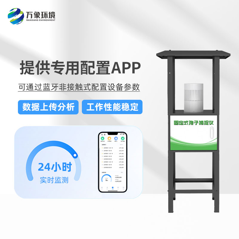 固定式孢子捕捉分析儀——操作簡便、易于管理的農(nóng)業(yè)設(shè)備