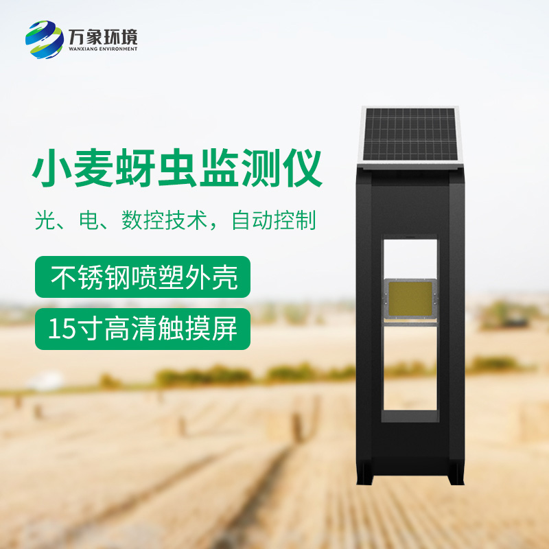 小麥蚜蟲測報儀——精準、高效、環(huán)保的科技利器