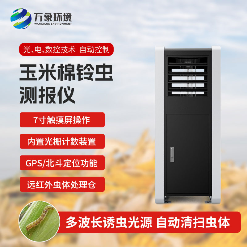 玉米棉鈴蟲測報儀——提前預防，減少損失