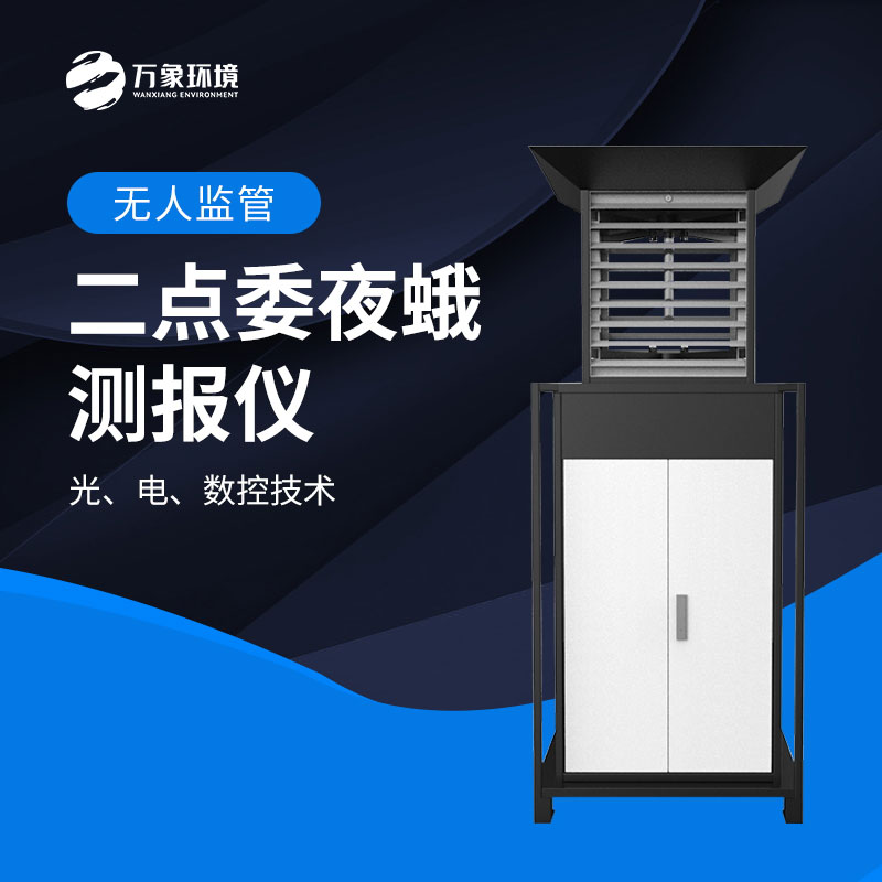 二點(diǎn)委夜蛾監(jiān)測(cè)系統(tǒng)實(shí)現(xiàn)“早發(fā)現(xiàn)、早預(yù)警、早防控”