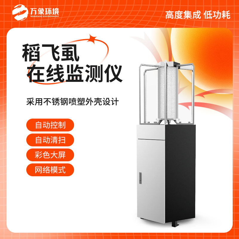 稻飛虱在線測(cè)報(bào)儀：科技賦能，精準(zhǔn)把脈蟲(chóng)害