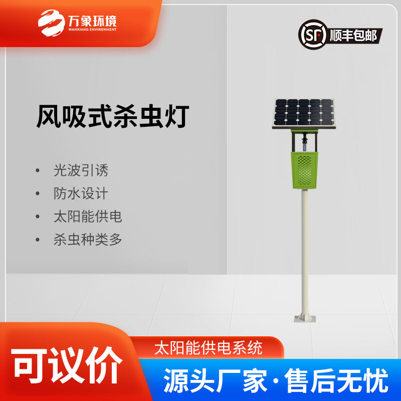 風(fēng)吸式太陽能殺蟲燈：風(fēng)吸助力，精準捕捉更高效