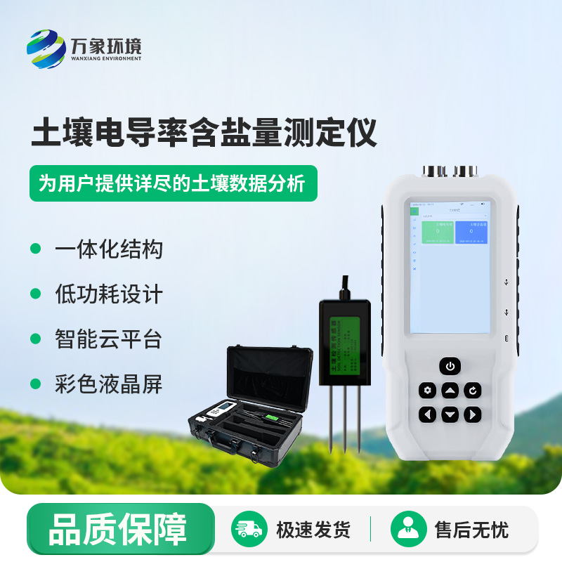 土壤電導(dǎo)率含鹽量測定儀有什么作用？