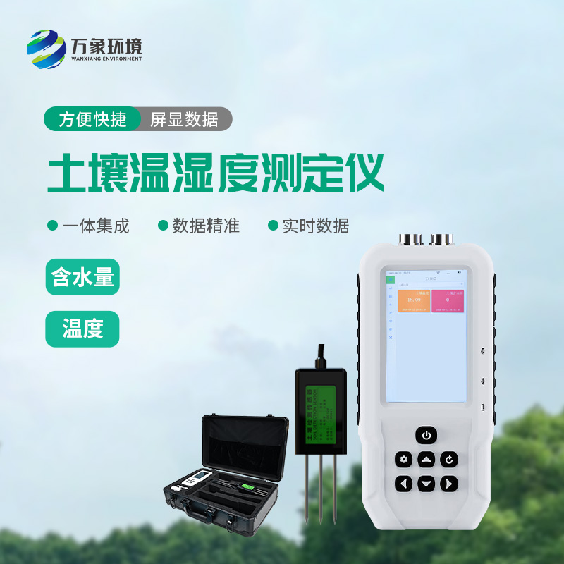 土壤溫濕度測(cè)定儀——一款快速、準(zhǔn)確地測(cè)量土壤中的含水量、溫度的設(shè)備