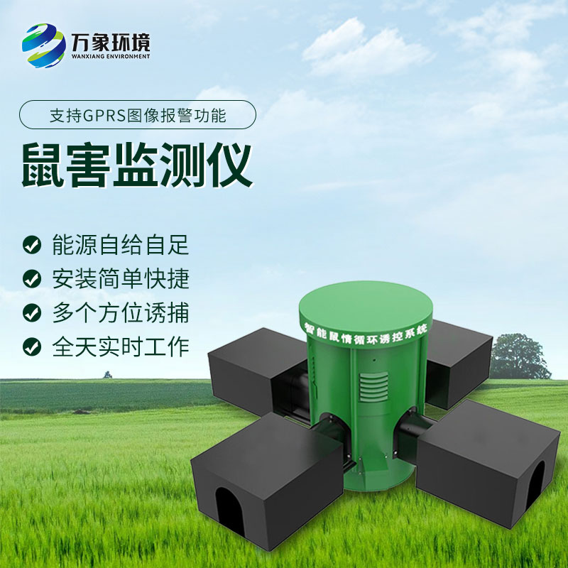 鼠情監(jiān)測設(shè)備有什么優(yōu)勢？