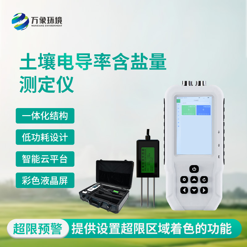 土壤鹽分“透視眼”：揭秘土壤電導(dǎo)率含鹽量測(cè)定儀的神奇功效！