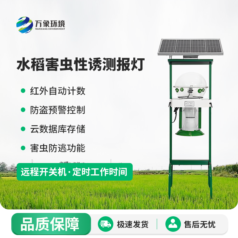 水稻害蟲性誘測(cè)報(bào)燈有什么作用？