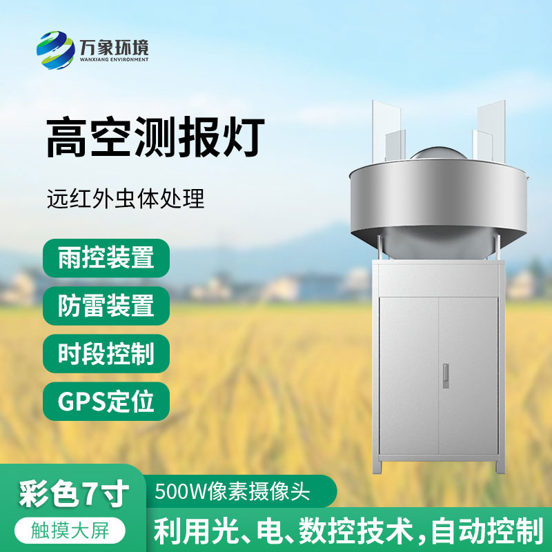 高空測報(bào)燈：測報(bào)、誘捕遷飛性害蟲的種群動(dòng)態(tài)