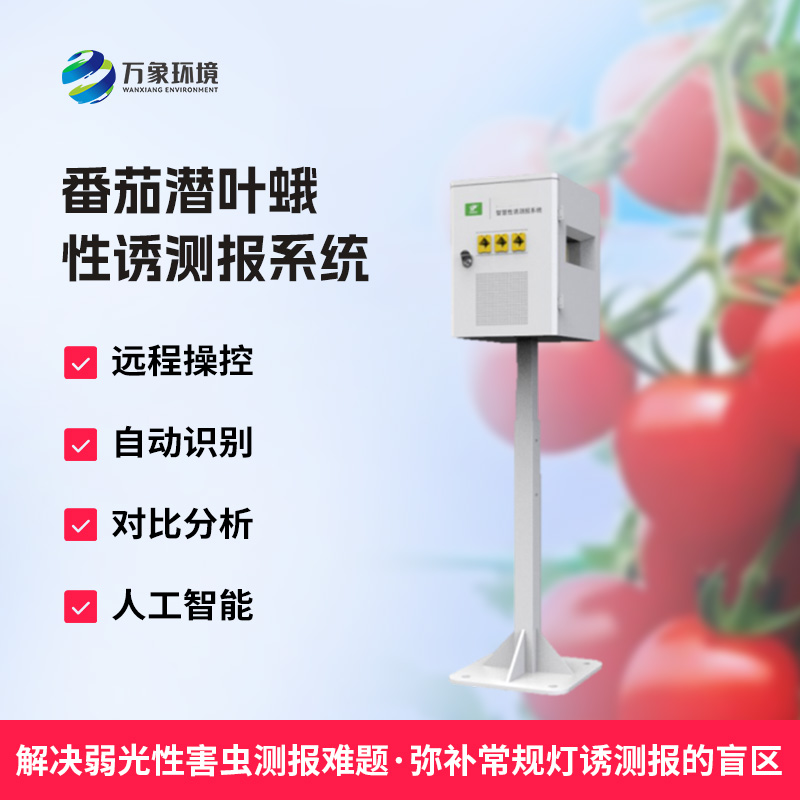 什么是番茄潛葉蛾性誘測(cè)報(bào)系統(tǒng)？