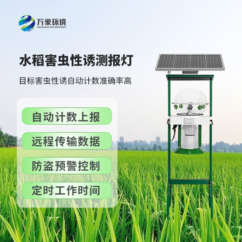 水稻害蟲性誘測報燈顯著特點(diǎn)