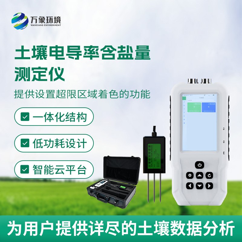 土壤電導率含鹽量測定儀，隨時掌握土壤這兩個參數(shù)！