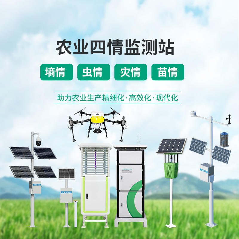 農(nóng)業(yè)四情監(jiān)測管理系統(tǒng)，設(shè)備齊全，應(yīng)對農(nóng)業(yè)發(fā)展可能出現(xiàn)的問題