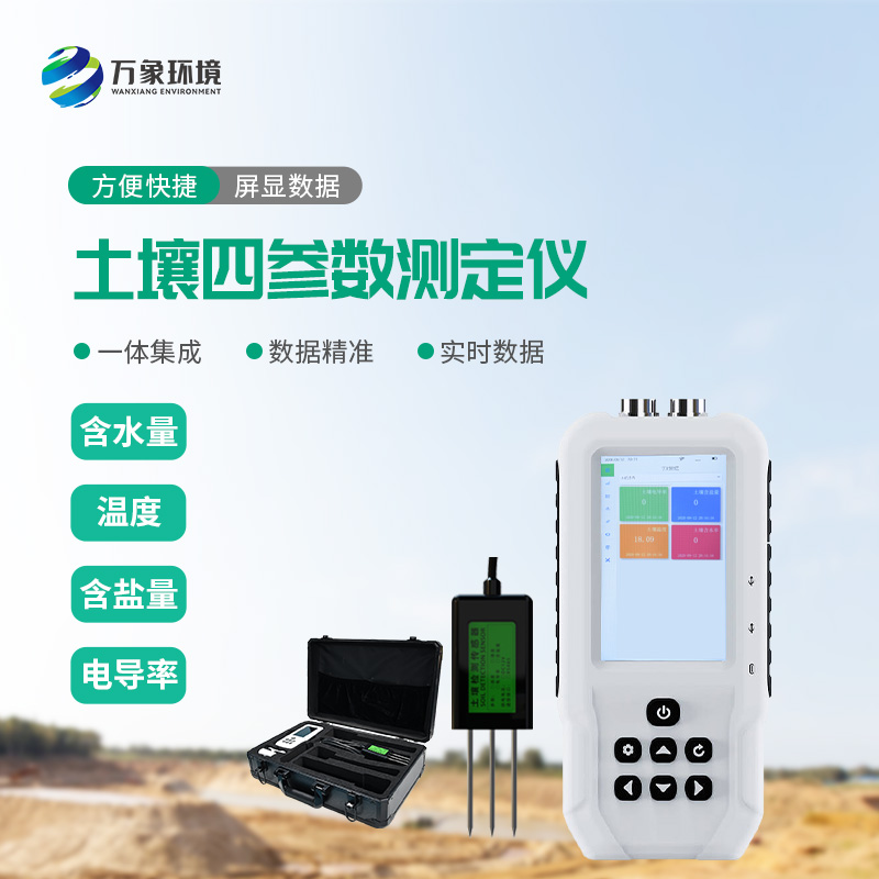 土壤溫濕度電導率含鹽量測定儀有什么功能？