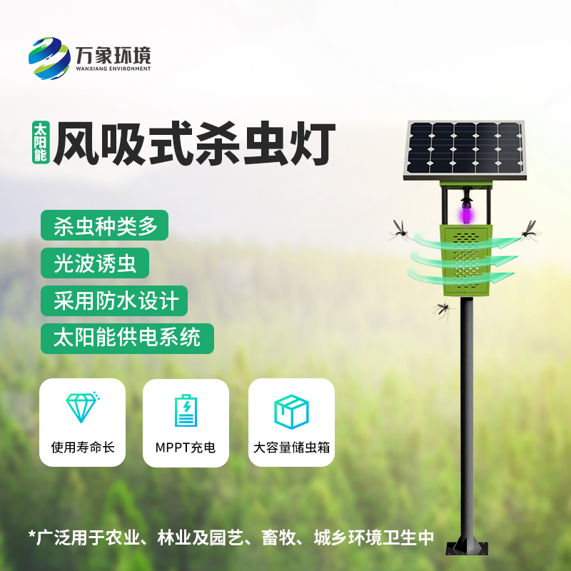 風(fēng)吸式太陽能殺蟲燈，綠色殺蟲，優(yōu)勢盡顯