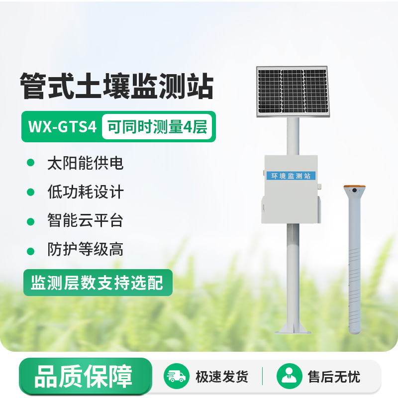 多層土壤墑情監(jiān)測站：土壤溫濕度、電導(dǎo)率一站式掌握