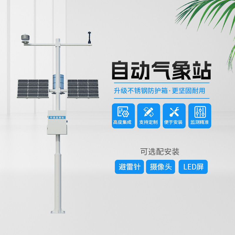 農(nóng)業(yè)小氣候自動氣象站，農(nóng)業(yè)種植中的氣象監(jiān)測“專家”