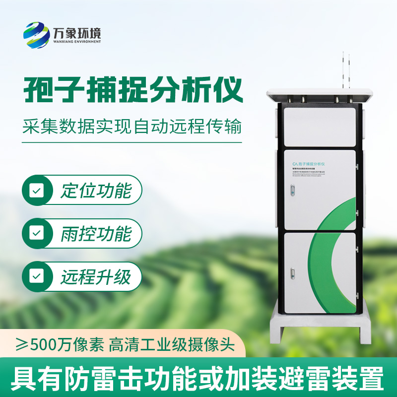 智能孢子捕捉儀，不得不選購的理由