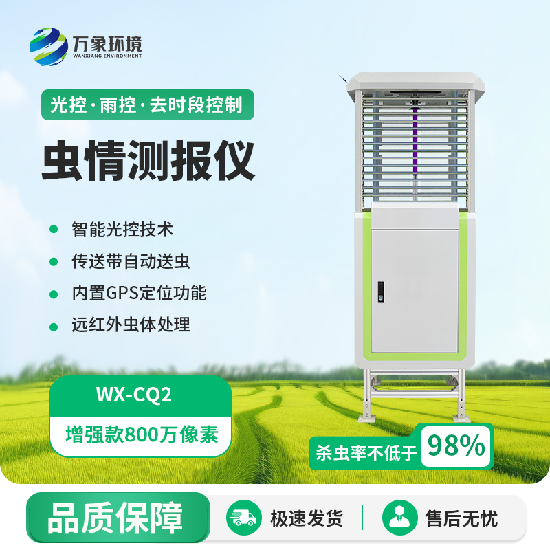 蟲(chóng)情測(cè)報(bào)儀：蟲(chóng)情監(jiān)測(cè)預(yù)防設(shè)備中的佼佼者