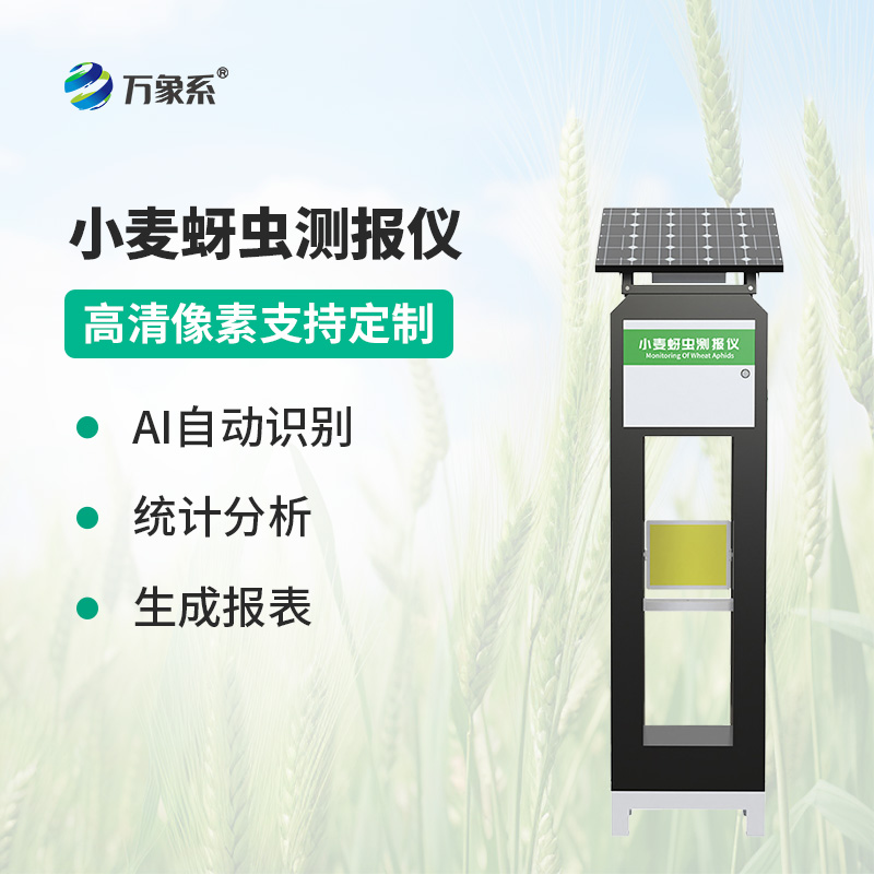 智能傳感器助力精準(zhǔn)農(nóng)業(yè)，小麥蚜蟲(chóng)測(cè)報(bào)儀防控有了新手段