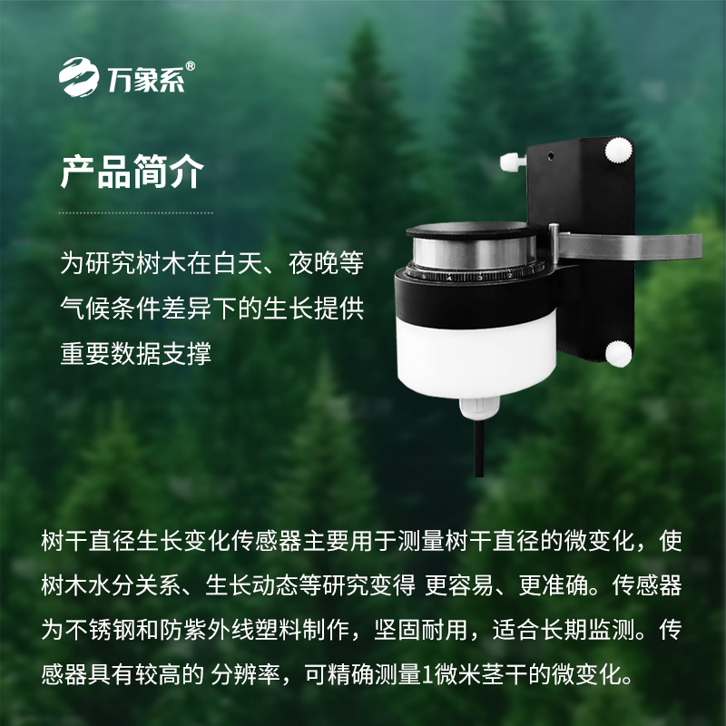 樹干直徑生長變化傳感器，長期監(jiān)測樹干直徑的微變化