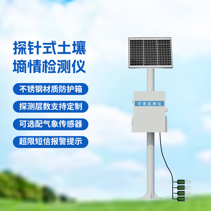 土壤墑情與旱情監(jiān)測(cè)儀，主要針對(duì)土壤水分含量、土壤溫度、土壤電導(dǎo)率進(jìn)行監(jiān)測(cè)