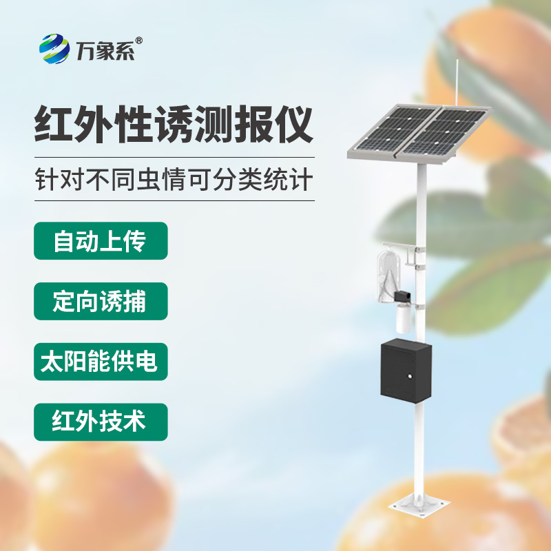 紅外性誘測(cè)報(bào)儀，新思路下的蟲害防治手段