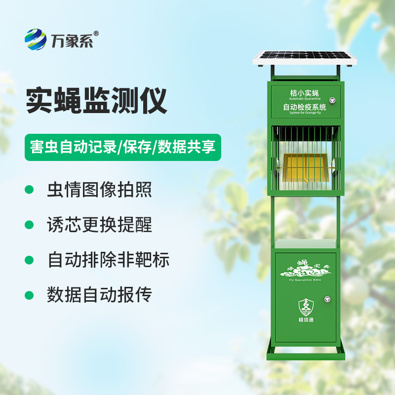 實(shí)蠅監(jiān)測儀，竟然能監(jiān)測這些害蟲！