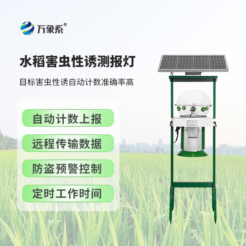 水稻害蟲性誘測報(bào)燈