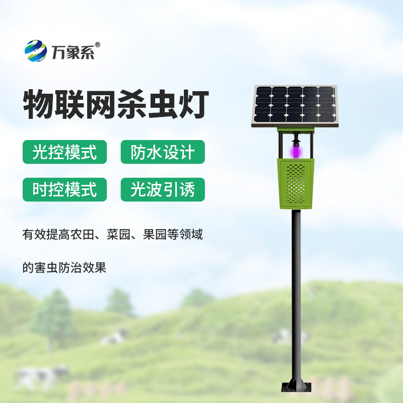 環(huán)保高效，農(nóng)業(yè)新寵：風(fēng)吸式太陽能殺蟲燈