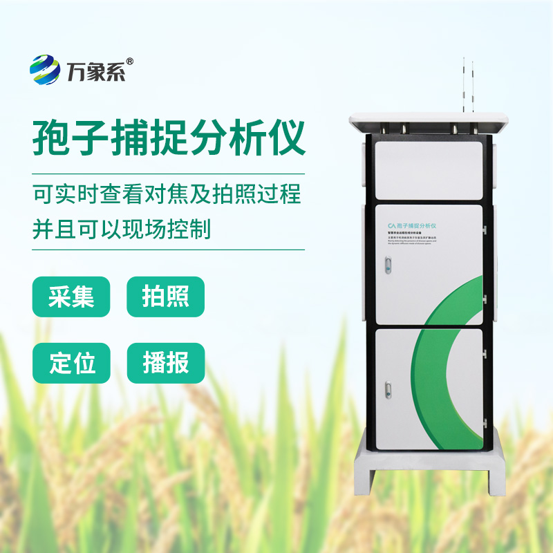 智能孢子捕捉儀，科技助力農(nóng)業(yè)植保