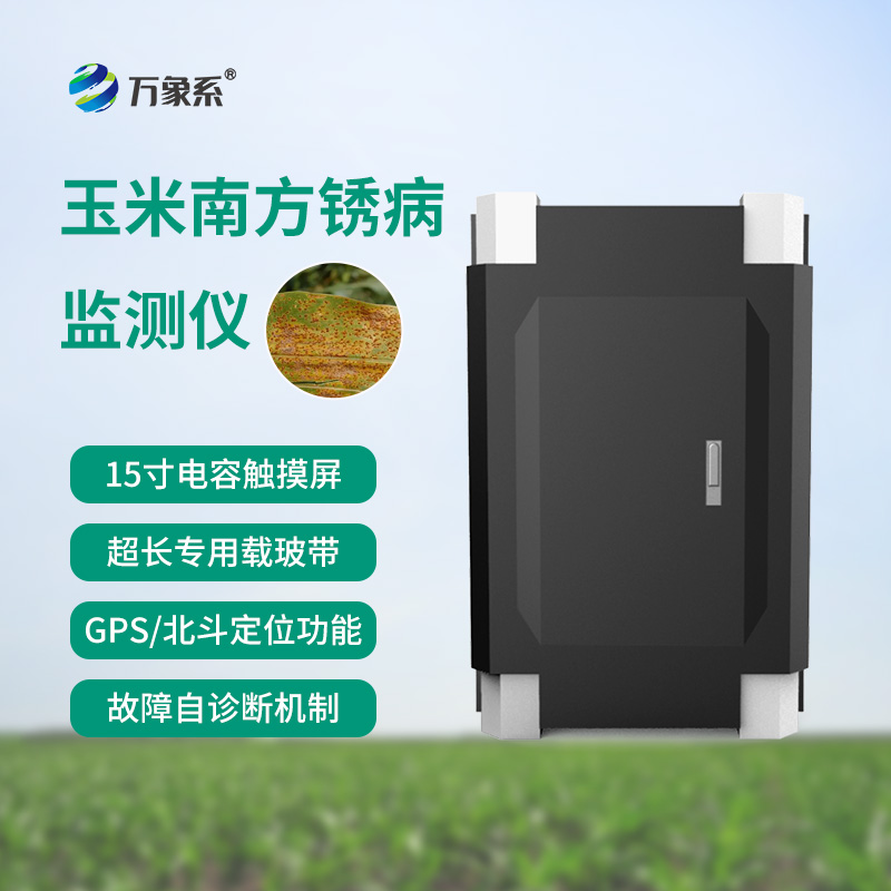 南方銹病監(jiān)測(cè)儀，玉米的“智能保鏢”
