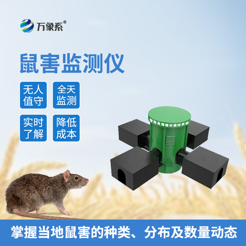 遠(yuǎn)程鼠害監(jiān)測儀專注鼠患防控