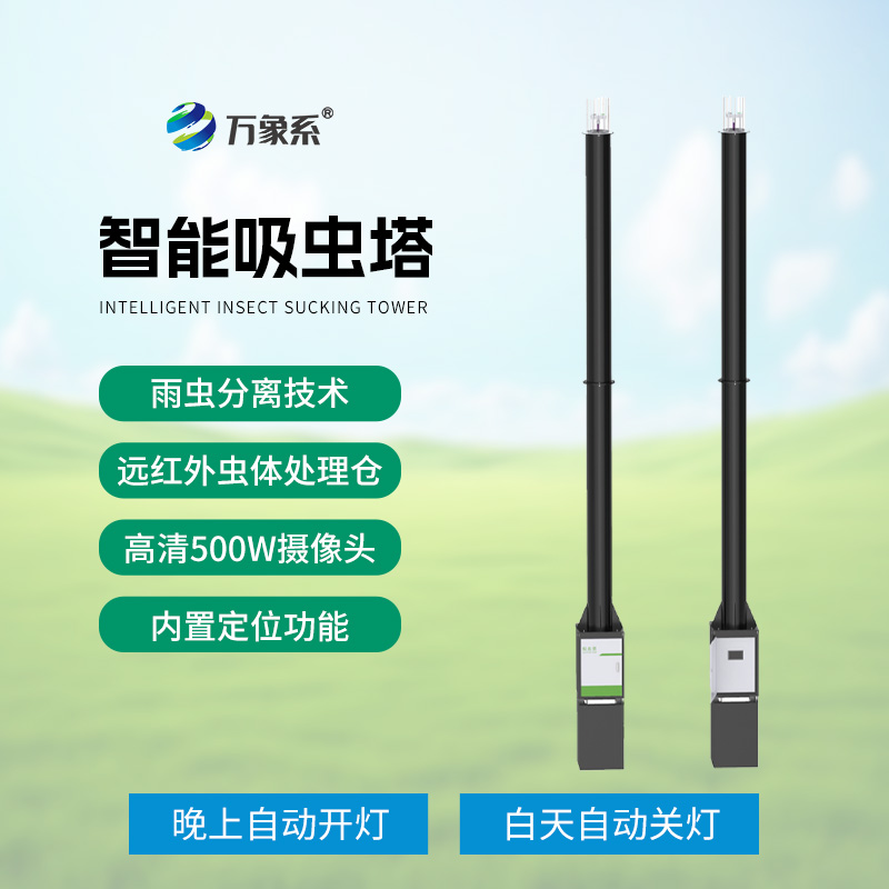 吸蟲塔：精準(zhǔn)捕捉，助力遷飛性害蟲研究新突破