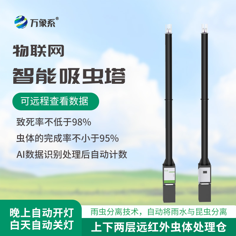 蟲情識別吸蟲塔，預(yù)防農(nóng)田蟲害泛濫