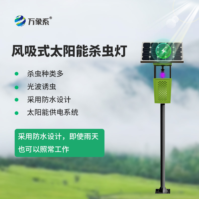 風吸式太陽能殺蟲燈，滅蟲原來如此簡單！
