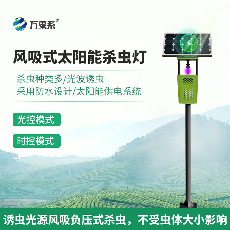 太陽能風吸式殺蟲燈如何重塑害蟲防治？