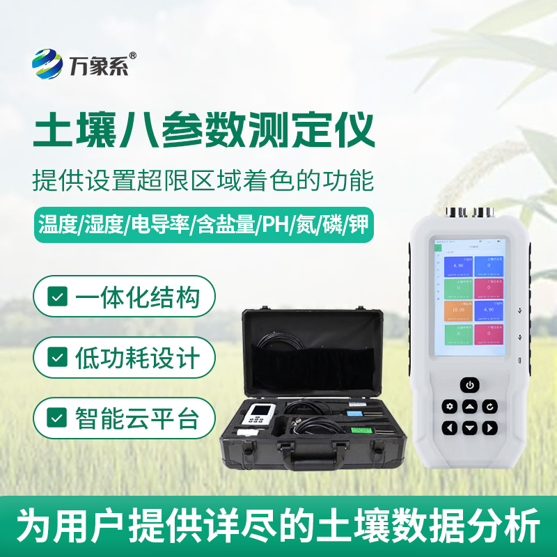 土壤八參數(shù)測定儀怎樣稱量土壤的酸甜苦辣？