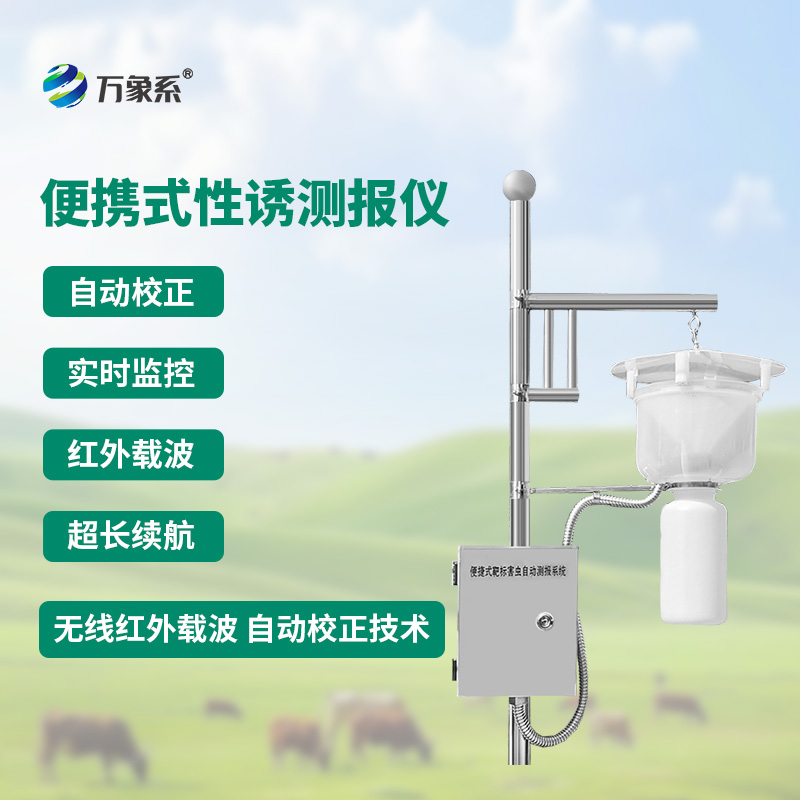 便攜式紅外性誘測(cè)報(bào)儀